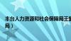 丰台人力资源和社会保障局王紫（丰台人力资源和社会保障局）