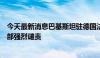 今天最新消息巴基斯坦驻德国法兰克福领事馆遭袭，巴外交部强烈谴责