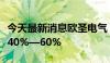 今天最新消息欧圣电气：上半年净利同比预增40%—60%