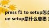 press f1 to setup怎么解决（press f1 to run setup是什么意思）