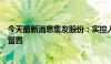 今天最新消息集友股份：实控人、董事长、总裁徐善水解除留置