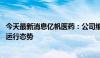 今天最新消息亿帆医药：公司维生素B5产品价格仍处于低位运行态势