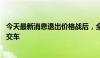 今天最新消息退出价格战后，全国多地宝马4S店大规模拒不交车