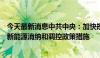 今天最新消息中共中央：加快规划建设新型能源体系，完善新能源消纳和调控政策措施