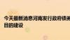 今天最新消息河南发行政府债券244.82亿元 将用于607个项目的建设