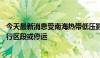 今天最新消息受南海热带低压影响 广铁集团部分列车调整运行区段或停运