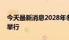 今天最新消息2028年冬青奥会或将在意大利举行