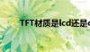 TFT材质是lcd还是oled（tft材质）