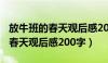 放牛班的春天观后感200字三年级（放牛班的春天观后感200字）