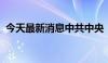 今天最新消息中共中央：深化财税体制改革