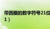 带圆圈的数字符号21位（带圆圈的数字符号21）