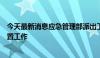 今天最新消息应急管理部派出工作组赴柞水现场指导救援处置工作