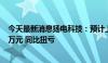 今天最新消息扬电科技：预计上半年净利3500万元—4500万元 同比扭亏