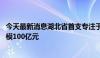 今天最新消息湖北省首支专注于绿色产业的母基金成立 总规模100亿元