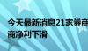 今天最新消息21家券商交中期成绩单 15家券商净利下滑