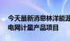 今天最新消息林洋能源：中标3.22亿元南方电网计量产品项目