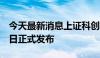 今天最新消息上证科创板200指数将于8月20日正式发布