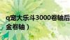 q宠大乐斗3000卷轴后必成（q宠大乐斗刷黄金卷轴）