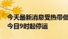 今天最新消息受热带低压影响 琼州海峡轮渡今日9时起停运