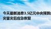 今天最新消息3.5亿元中央预算内投资下达 支持3省暴雨洪涝灾害灾后应急恢复