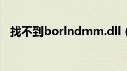 找不到borlndmm.dll（bonjour找不到）