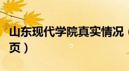 山东现代学院真实情况（山东现代学院官网首页）