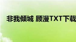 非我倾城 顾漫TXT下载（非我倾城 顾漫）