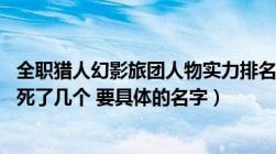 全职猎人幻影旅团人物实力排名（猎人里幻影旅团12人最后死了几个 要具体的名字）