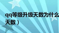 qq等级升级天数为什么老是变（qq等级升级天数）