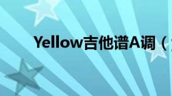 Yellow吉他谱A调（yellow吉他谱）