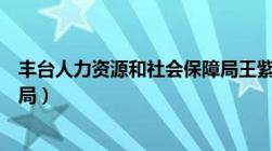 丰台人力资源和社会保障局王紫（丰台人力资源和社会保障局）