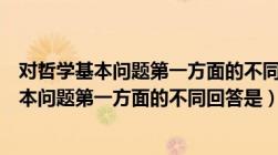 对哲学基本问题第一方面的不同回答可以划分出（对哲学基本问题第一方面的不同回答是）