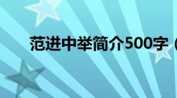 范进中举简介500字（范进中举简介）