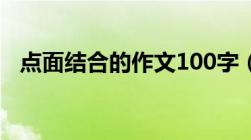 点面结合的作文100字（点面结合的作文）