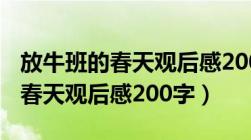 放牛班的春天观后感200字三年级（放牛班的春天观后感200字）