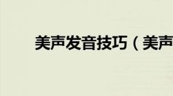 美声发音技巧（美声发声练习方法）