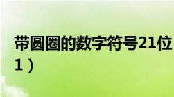 带圆圈的数字符号21位（带圆圈的数字符号21）