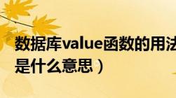 数据库value函数的用法（values在数据库中是什么意思）