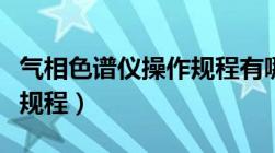 气相色谱仪操作规程有哪些（气相色谱仪操作规程）