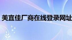 美宜佳厂商在线登录网址（在线美宜佳登陆）