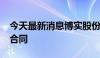 今天最新消息博实股份：签订5300万元重大合同