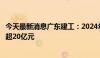 今天最新消息广东建工：2024年第二季度新签工程合同金额超20亿元