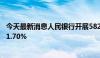 今天最新消息人民银行开展582亿元逆回购操作 利率下调为1.70%