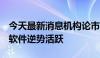 今天最新消息机构论市：指数尾盘回升 风电、软件逆势活跃