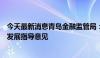 今天最新消息青岛金融监管局：近期将出台养老金融高质量发展指导意见