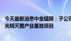 今天最新消息中金辐照：子公司拟7.89亿元投建深圳金鹏源光明灭菌产业基地项目