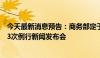 今天最新消息预告：商务部定于7月25日下午3时召开7月第3次例行新闻发布会