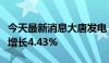 今天最新消息大唐发电：上半年上网电量同比增长4.43%