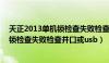 天正2013单机锁检查失败检查并口或usb（天正2014单机锁检查失败检查并口或usb）