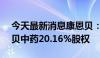 今天最新消息康恩贝：拟3.07亿元受让康恩贝中药20.16%股权